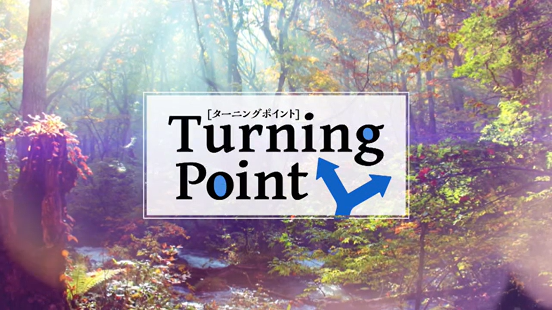 TBS 系列 / ATV 青森テレビ「 TurningPoint  」に出演しました。