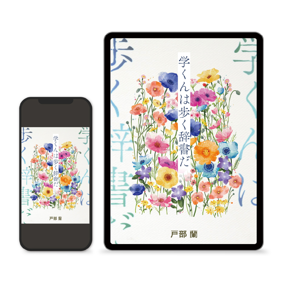 e-Book Illustration　「学くんは歩く辞書だ」