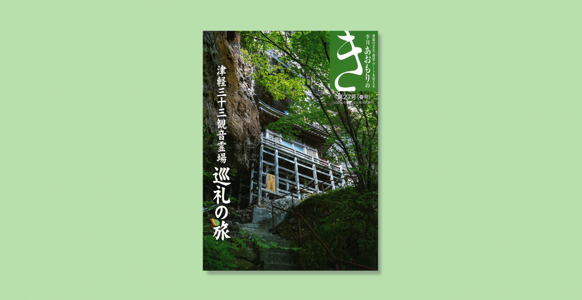 季刊誌「あおもりのき27号」に掲載されました。