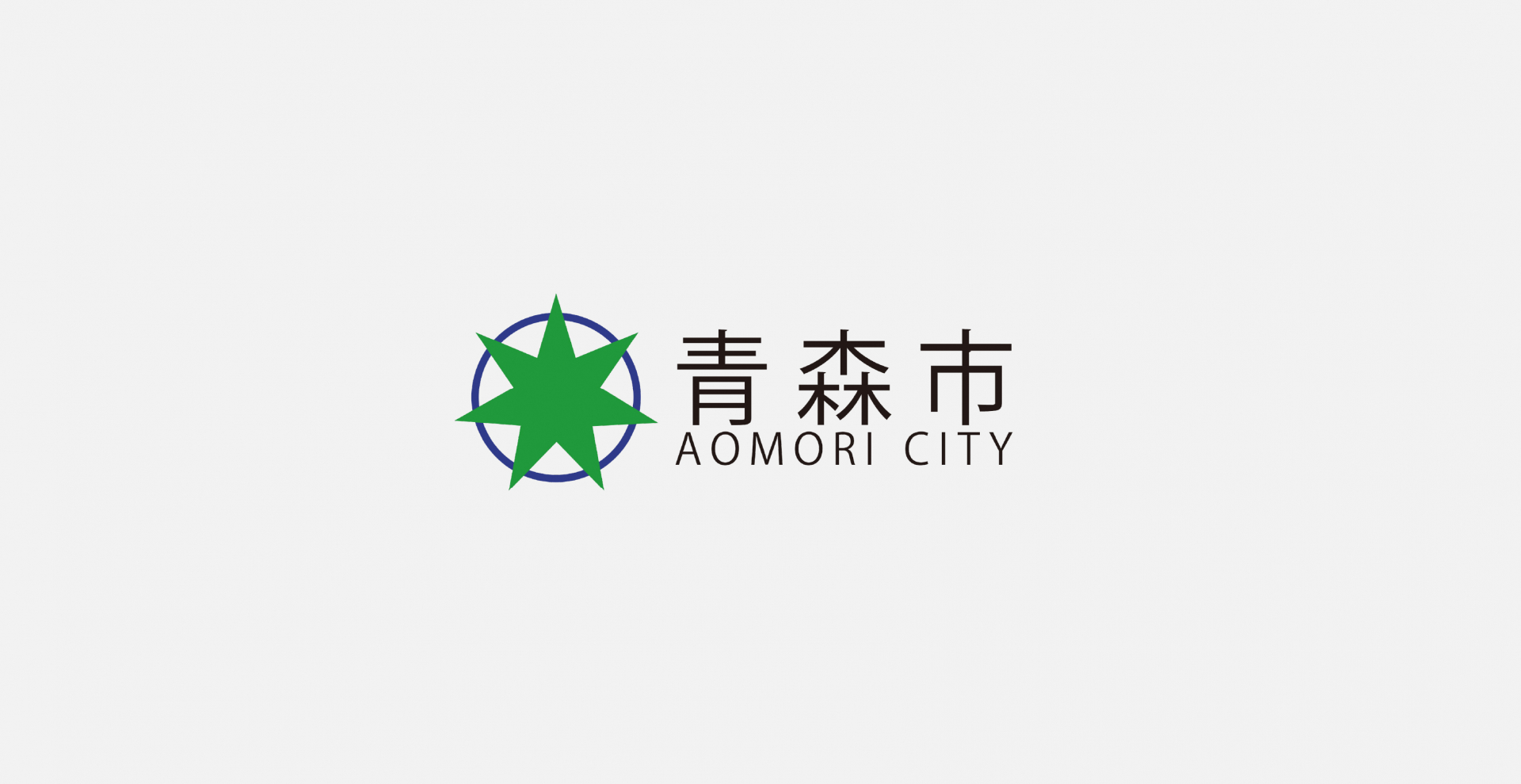 青森市長へ表敬訪問しました。