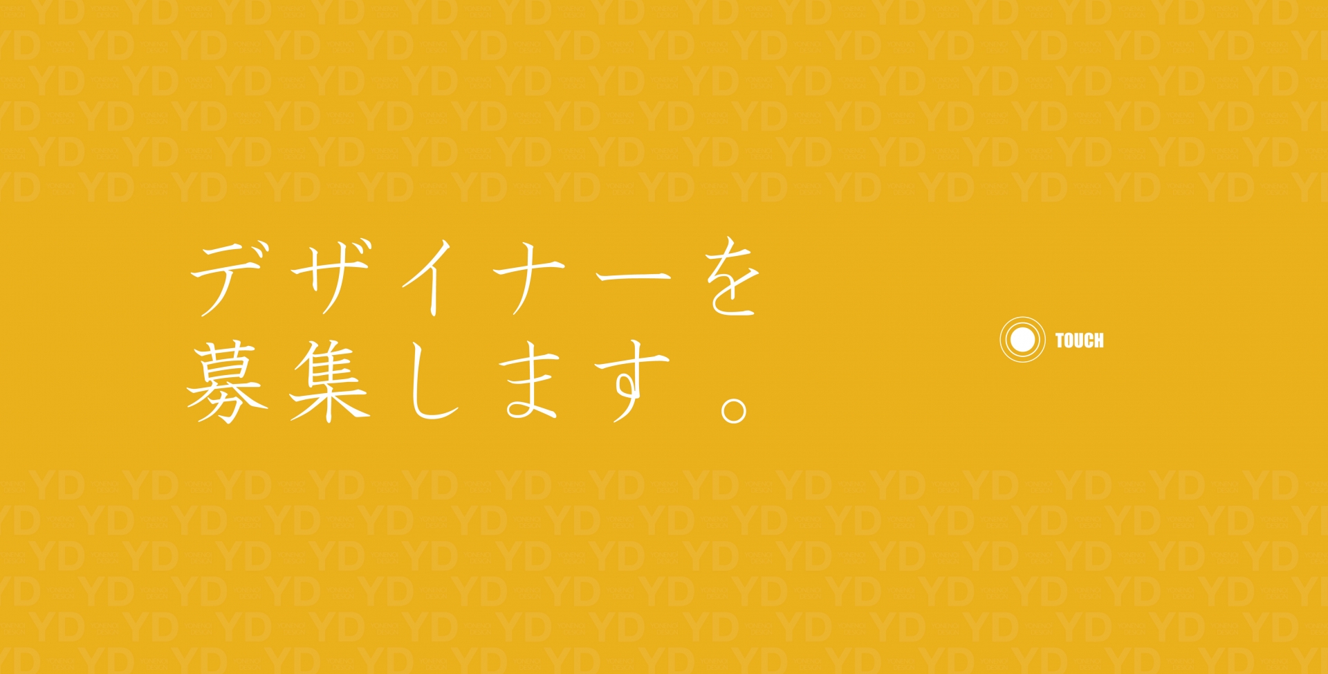 プロダクトデザイナー募集